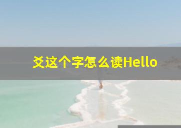 爻这个字怎么读Hello