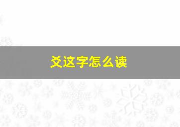 爻这字怎么读