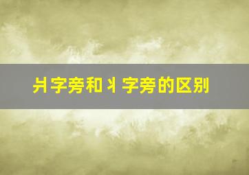 爿字旁和丬字旁的区别