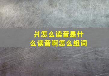 爿怎么读音是什么读音啊怎么组词