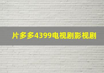 片多多4399电视剧影视剧