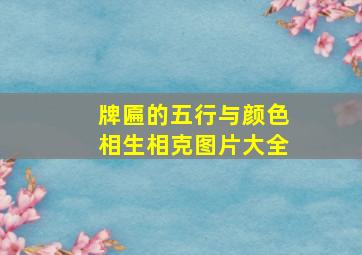 牌匾的五行与颜色相生相克图片大全