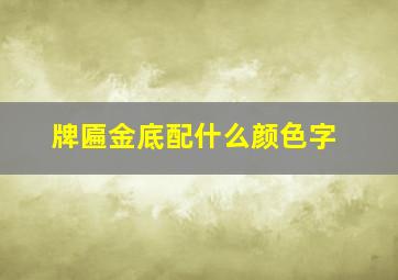 牌匾金底配什么颜色字