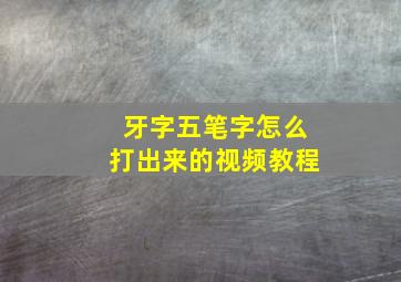 牙字五笔字怎么打出来的视频教程