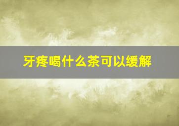 牙疼喝什么茶可以缓解