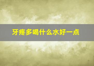 牙疼多喝什么水好一点