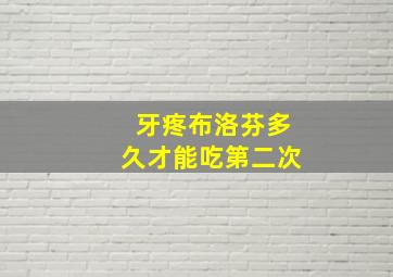 牙疼布洛芬多久才能吃第二次