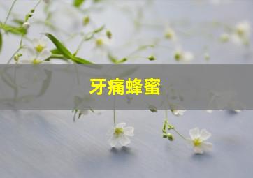 牙痛蜂蜜