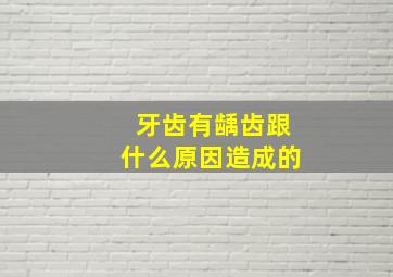 牙齿有龋齿跟什么原因造成的