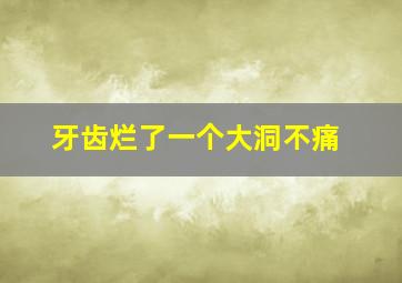 牙齿烂了一个大洞不痛