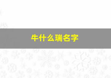 牛什么瑞名字