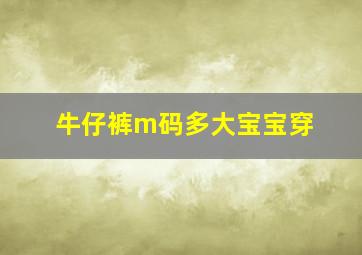 牛仔裤m码多大宝宝穿