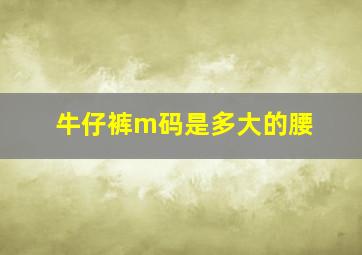 牛仔裤m码是多大的腰