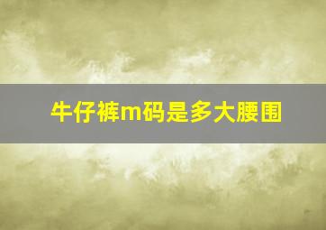 牛仔裤m码是多大腰围