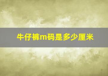 牛仔裤m码是多少厘米