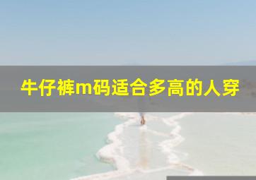 牛仔裤m码适合多高的人穿