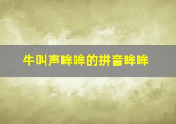 牛叫声哞哞的拼音哞哞