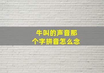 牛叫的声音那个字拼音怎么念