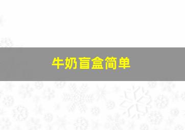 牛奶盲盒简单