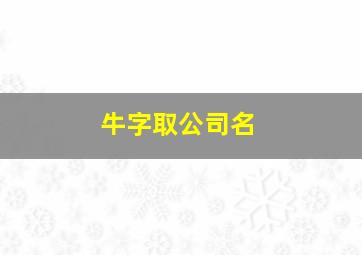 牛字取公司名