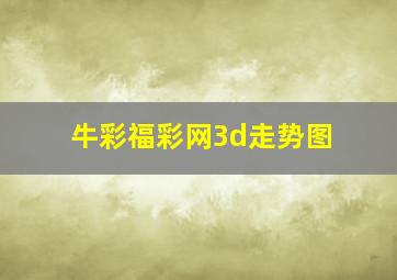 牛彩福彩网3d走势图