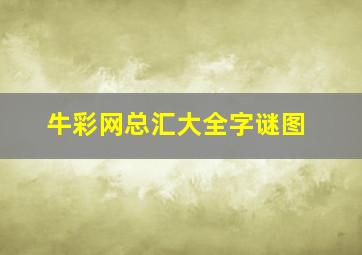 牛彩网总汇大全字谜图