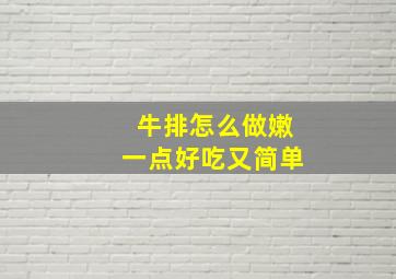 牛排怎么做嫩一点好吃又简单