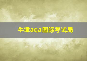 牛津aqa国际考试局