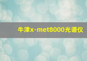 牛津x-met8000光谱仪