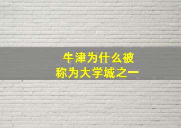 牛津为什么被称为大学城之一