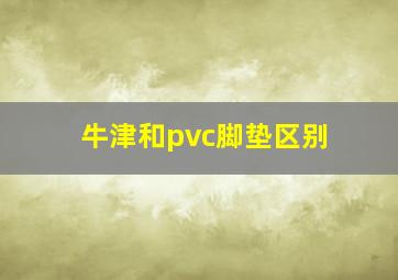 牛津和pvc脚垫区别