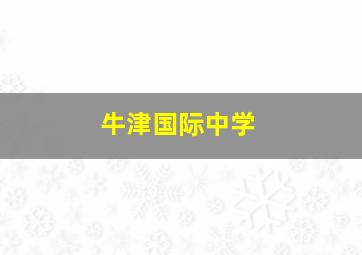 牛津国际中学