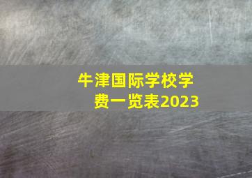 牛津国际学校学费一览表2023