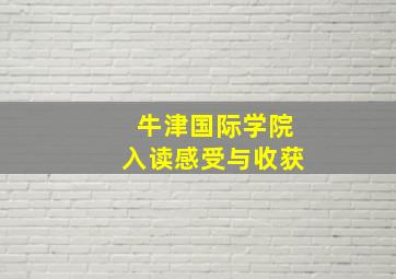 牛津国际学院入读感受与收获