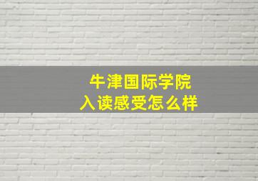 牛津国际学院入读感受怎么样