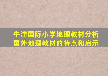 牛津国际小学地理教材分析国外地理教材的特点和启示