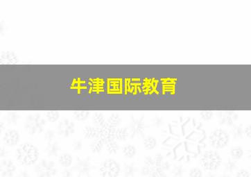 牛津国际教育