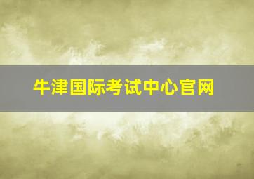 牛津国际考试中心官网