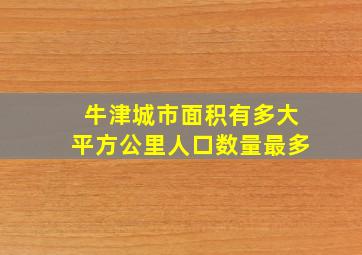 牛津城市面积有多大平方公里人口数量最多