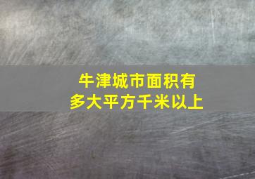 牛津城市面积有多大平方千米以上