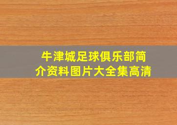 牛津城足球俱乐部简介资料图片大全集高清