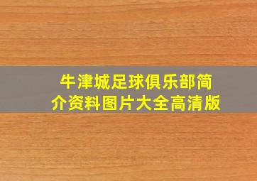 牛津城足球俱乐部简介资料图片大全高清版