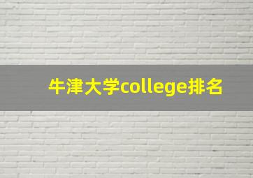 牛津大学college排名