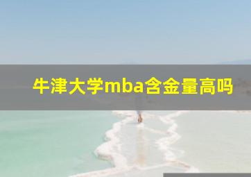 牛津大学mba含金量高吗