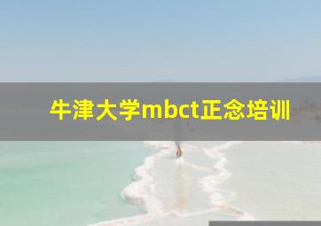 牛津大学mbct正念培训