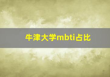 牛津大学mbti占比