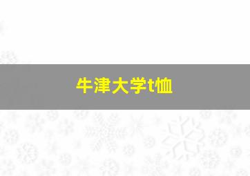 牛津大学t恤