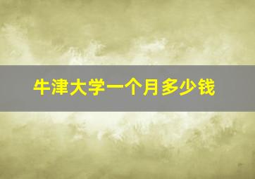 牛津大学一个月多少钱