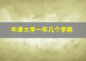 牛津大学一年几个学期