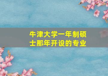 牛津大学一年制硕士那年开设的专业